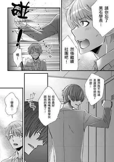 [Inainaka] Shihai sareru no ga Ore no Sei ~Iki kuruu you ni Shitsukerateta Karada~ | 調教遠比想像中更舒服～在他們的調教之下身體止不住高潮～ Ch. 1-12 [Chinese] [Decensored] [Digital]