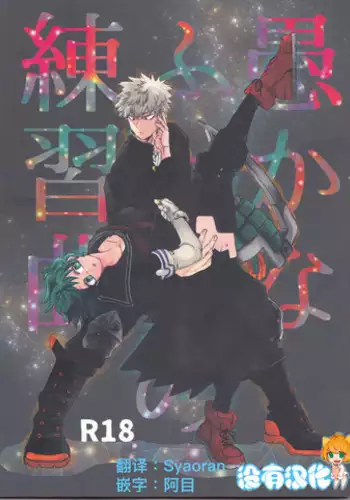 [MC (Akiyama Fujino)] Ore no Shiranai Kanojo. Shojo no Ero Mangaka ga Micchaku Shuzai de Onna ni Mezameta Hanashi | 我所不知道的她。处女色情漫画家通过贴身取材觉醒为女人的故事 [Chinese] [不可视汉化]