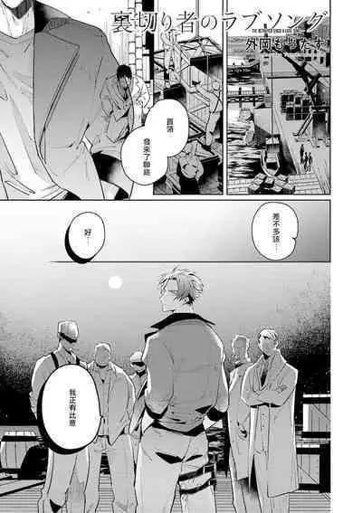 [Tonoka Mottasu] Uragirimono no Love Song | 叛徒的情歌 (BE-BOY GOLD 2022-06) 1-6 [Chinese] [冒险者公会] [Digital] [完结]