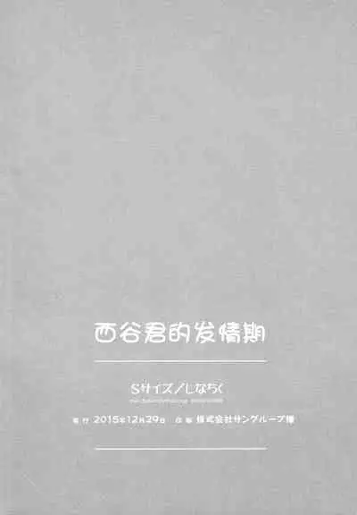 Nishinoya-kun no Hatsujouki | 西谷君的发情期