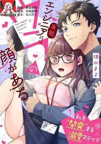 [Usui Mayo] Yuunou Engineer ni wa Ura no Kao ga Aru Watashi o Kaihatsu suru Dekiai Step | 能干程序员隐藏的一面 把我“开发”的溺爱步骤 1-6 [Chinese] [莉赛特汉化组]