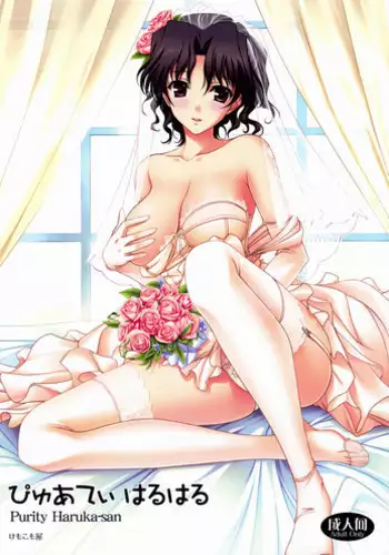 (C76) [Kemokomoya (Komori Kei)] Purity Haruharu (ToHeart 2) [English] [XCX Scans]