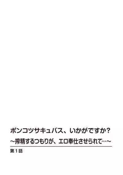 Ponkotsusakyubasu, Ikagadesu ka?～ Shibo sei suru Tsumori ga, ero hōshi Saserarete... ～1