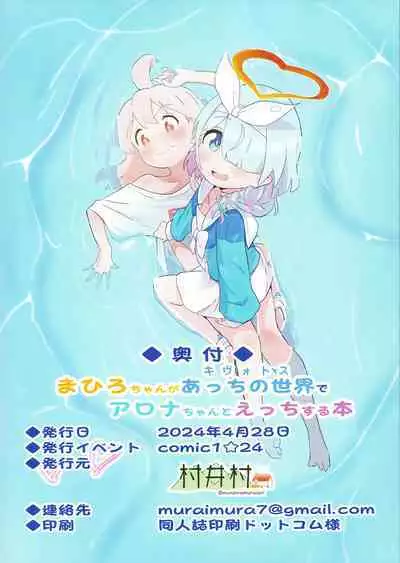 (COMIC1☆24) [Muraimura] Mahiro-chan ga Kivotos de Arona-chan to Ecchi Suru Hon (Blue Archive, Onii-chan wa Oshimai!)