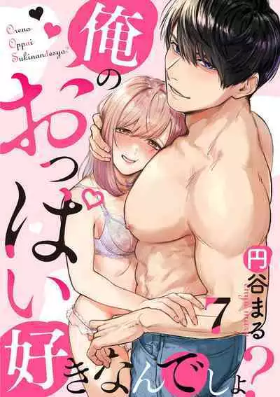 [Enya Maru] Ore no Oppai Sukinan desho?01-08| 你喜欢我的胸对吧? 01-08[Chinese] [橄榄汉化组]