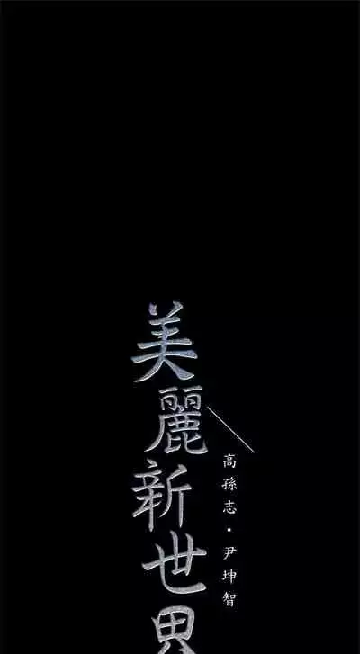 （週1）美麗新世界 1-73 中文翻譯 （更新中）