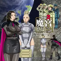 [8 no Ji Club] The Devil's Handiwork 2 [Re-Order]