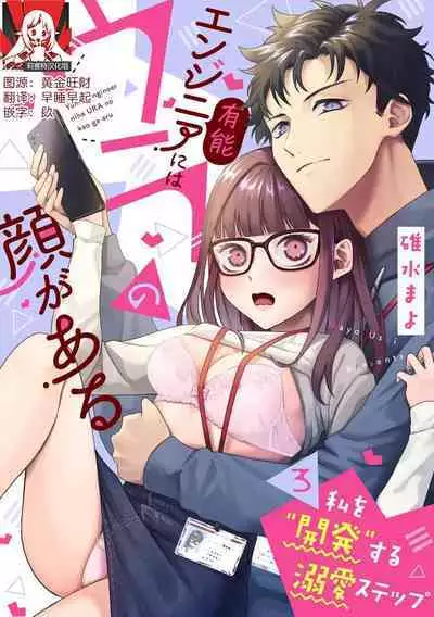 Yuunou Engineer ni wa Ura no Kao ga Aru Watashi o Kaihatsu suru Dekiai Step | 能干程序员隐藏的一面 把我“开发”的溺爱步骤 1-8