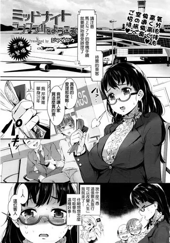 [Jairou] Midnight Love Flight ni Youkoso | Welcome to Midnight Loveflight (COMIC Tenma 2016-01) [Chinese]