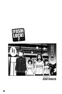 [DISTANCE] Joshi Luck! ~2 Years Later~ [Chinese] [鬼畜王汉化组重修版]