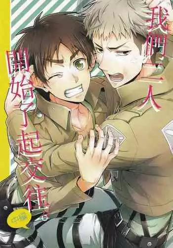 (C85) [dg (Doguu)] Ore-tachi Tsukiattemasun. Kouhen - Jou | 我們二人開始起了交往 (Shingeki no Kyojin) [Chinese] [毒撚漢化]