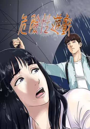 Dangerous game 危险性游戏 Ch.11~13 [chinese]