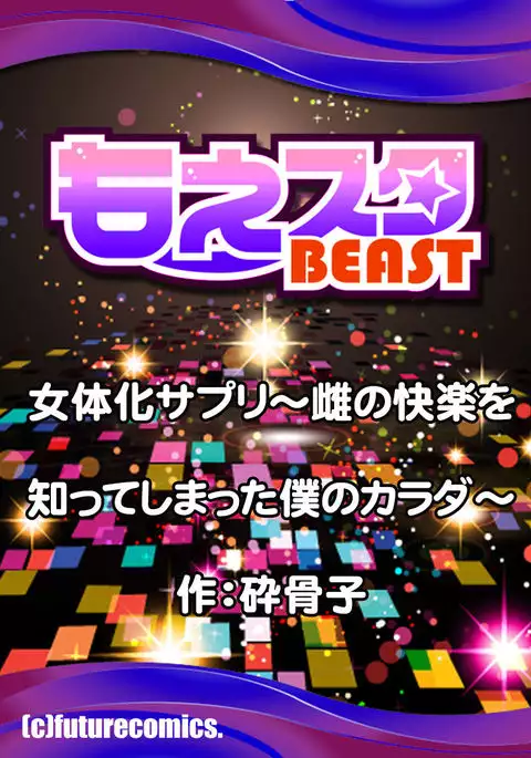 Nyotaika Supple ~Mesu no Kairaku o Shitte Shimatta Boku no Karada~ 1