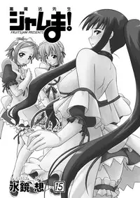 [FruitsJam (Mikagami Sou)] Ura Mahou Sensei Jamma! 15 (Mahou Sensei Negima!) [Chinese] [輝夜漢化] [Digital]