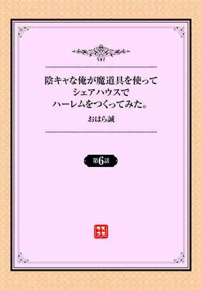 InCha na Ore ga Madougu o Tsukatte Share House de Harem o Tsukutte Mita. Ch. 6-11