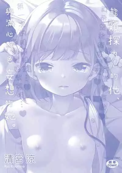 Kokoro ga Yomeru Kare to, Ecchi na Mousou o Suru Kanojo. | 能窺探內心的他、與滿心情色妄想的她。