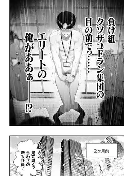 クズなエリート新入社員くん強制チ◯ポ丸出し宴会芸で無様堕ち