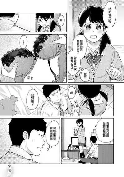 1LDK+JK Ikinari Doukyo? Micchaku!? Hatsu Ecchi!!? | 1LDK+JK 突然間展開同居？ 極度貼近！？初體驗！？ Ch. 18-33