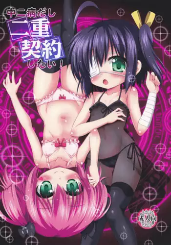 (C83) [Lost Heart (Kunisaki Kei)] Jaou Koi Kan (Chuunibyou Demo Koi ga Shitai!)