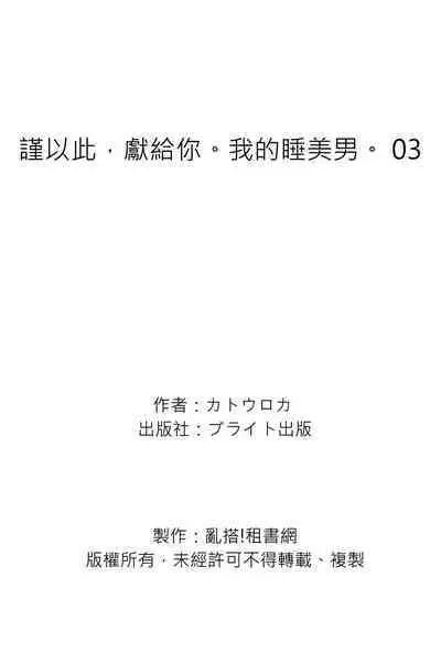 [KatoRoca] Oyasumi, mata ne. Mashiro-kun. | 謹以此，獻給你。我的睡美男 Ch. 1-5 [Chinese] [Digital]