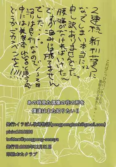 Ano Toki Mita Guuzou no Hana no Katachi o Boku-tachi wa Mata Shiritai II