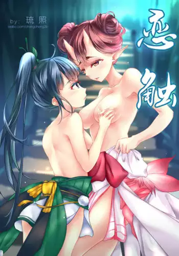 [琉照]恋触