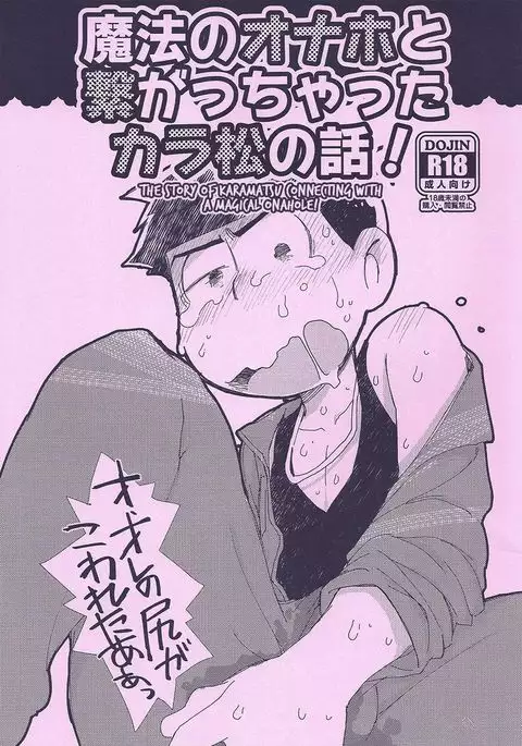 Mahou no onaho to tsunagatchatta Karamatsu no hanashi! – Osomatsu-san dj