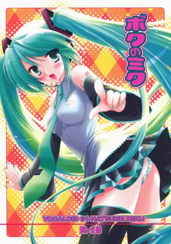 (Pink Kami Only) [MiyuMiyu Project (Kanna Satsuki)] Boku no Miku (Vocaloid)
