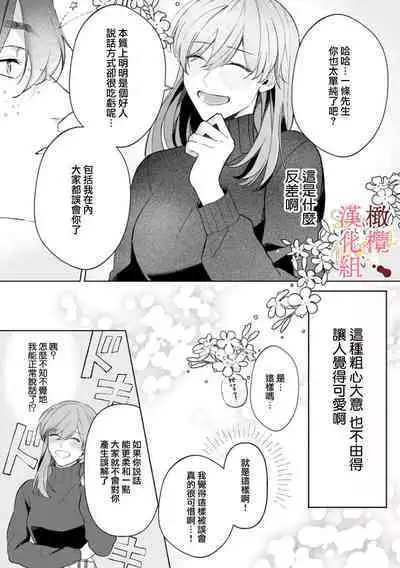 [Tsubuan Daifuku]Dekiai Sex Method Elite Kare wa Amasugi Seijuu, Tokidoki Uzai~01-03｜溺爱性交方法～精英的他是宠人的性兽、心跳不已好烦恼~01-03[中文] [橄榄汉化组]