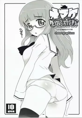 (C83) [chaos-graphixxx (mdo-h)] Omake Senryaku Daisakusen (Girls und Panzer)