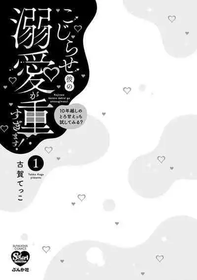 kojirase kare no dekiai ga omo sugimasu! 10 Toshikoshi no toro amae tchi tameshite miru? ​| 执著男友的溺爱太沉重了！要不要试试沉淀10年的甜蜜性事？ 1