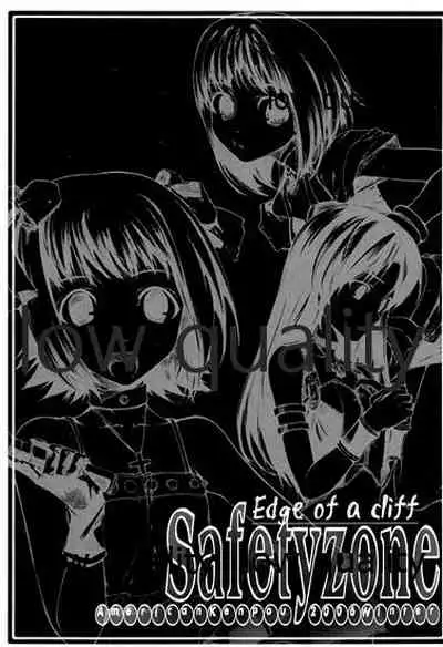 崖っプチ安全地帯
