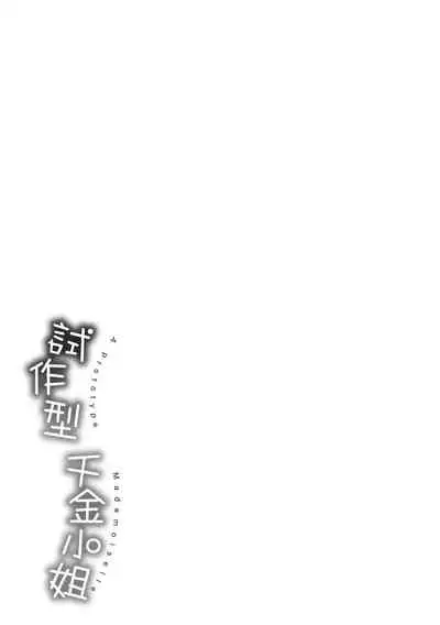 Prototype Mademoiselle | 試作型千金小姐