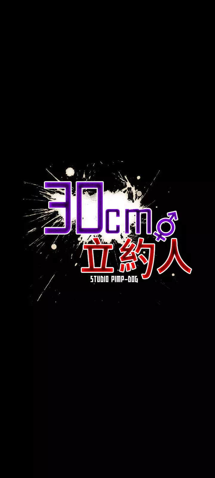 30cm立约人 第一季