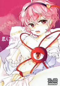 (CT26) [Hebereke BLACK7 (Hebereke BLACK)] Satori-sama to Koibito Gokko! (Touhou Project)