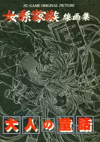 (C64) [Otonano Do-wa (Takei Masaki)] Otonano Do-wa Vol. 14 & Jokei Kazoku Senga shuu