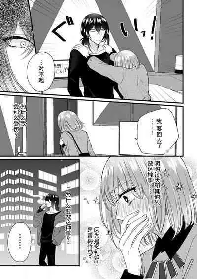 [Hasuno okara] Watashi o Nurasu no wa Osananajimi no Onee-san!? Hajimete Mita... Honki no Osugao. | 弄湿我的是青梅竹马的男大姐 第一次见到……他认真的雄性一面。 1-4 [Chinese] [莉赛特汉化组]