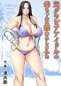 [Jukujuku Juvenile (Seibee)] Moto Gravure Idol no Kaachan ni Fudeoroshi Sareta [Digital]