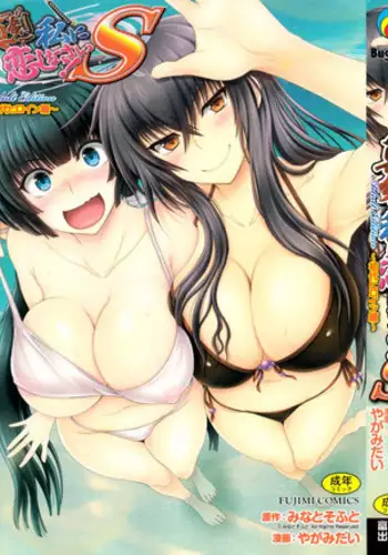 [Yagami Dai] Maji de Watashi ni Koi Shinasai! S Adult Edition ~Shodai Heroine Hen~ | Fall in Love With Me For Real! Ch. 1 [English] {Doujins.com}