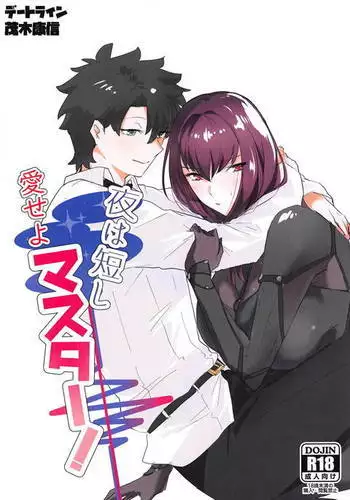 夜は短し愛せよマスター