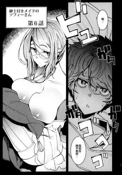 Shinshi Tsuki Maid no Sophie-san 6