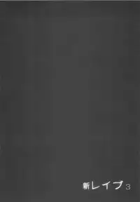 [Sakabe Shuuichi] Shin Rape Vol 3