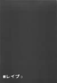 [Sakabe Shuuichi] Shin Rape Vol 3