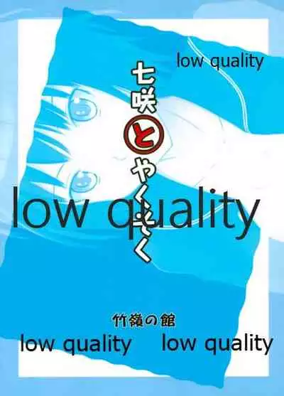 七咲とやくそく