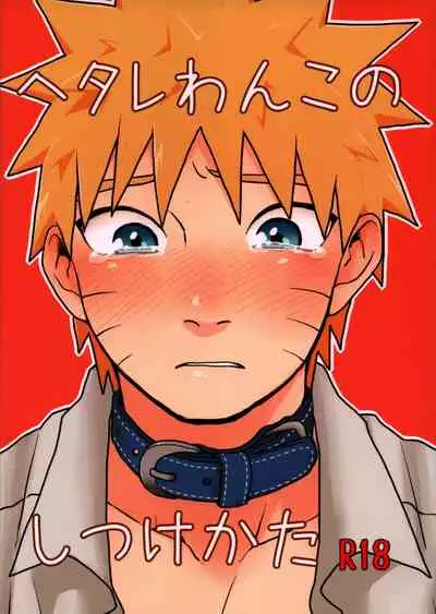 [Ody! (Mannya)] Heta re wan kono shitsukekata (Naruto)