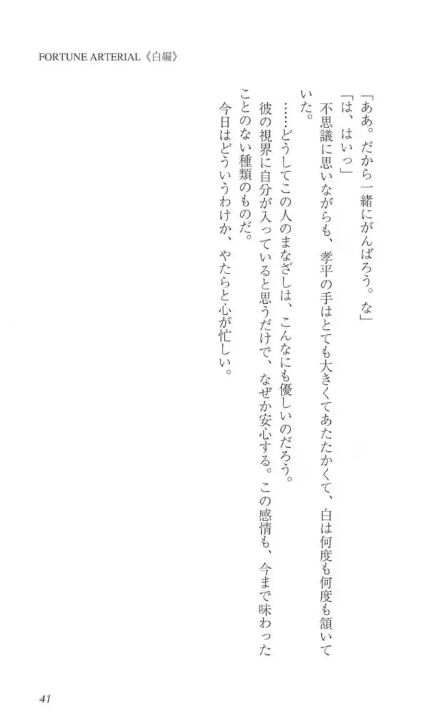 FORTUNE ARTERIAL 白編