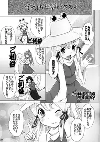 (C91) [Momo Ego (Kei Jiei)] Moriya Jinja Shinkou no Susume (Touhou Project)