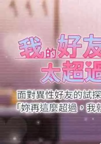 【周五连载】我的好友太超过!（作者：揮羚羊&金鈕扣） 第1~28话