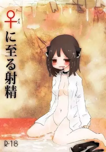 絶滅保護計画_アフター