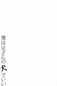 (C81) [Ideogram (Ide Ogu)] Boku wa Niisan no Inu Deii (Ao no Exorcist)